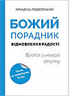 Божий порадник відновлення радості: вийти з неволі смутку. Ладзієвський Аркадіюш