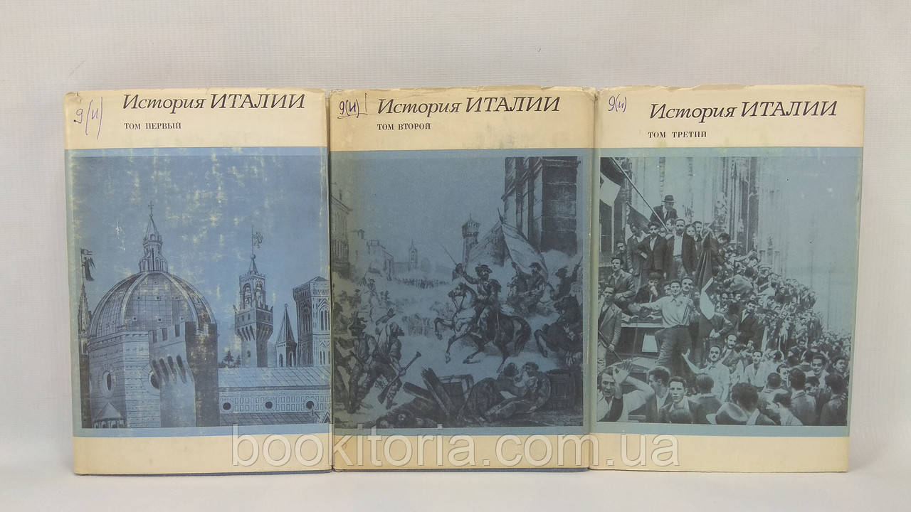 Історія Італії. У трьох томах (б/у).