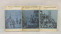 История Италии. В трех томах (б/у).
