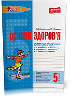 РОЗПРОДАЖ! 5 клас. Основи здоров я. Зошит до підручника Бойченко Т. Є. та ін. (Василенко С.В. Гущина Н.І.),