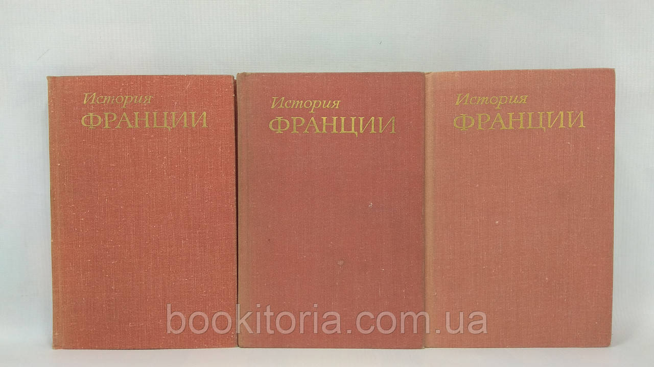 Історія Франції. У трьох томах (б/у).
