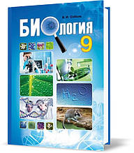 РОЗПРОДАЖ! 9 клас. Біологія. Підручник. (Соболь В.І.), Видавництво Абетка