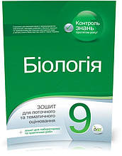 РОЗПРОДАЖ! 9 клас. Біологія. Зошит для поточного та тематичного оцінювання ( Кулініч О.М. Юрченко Л.П.), ПЕТ