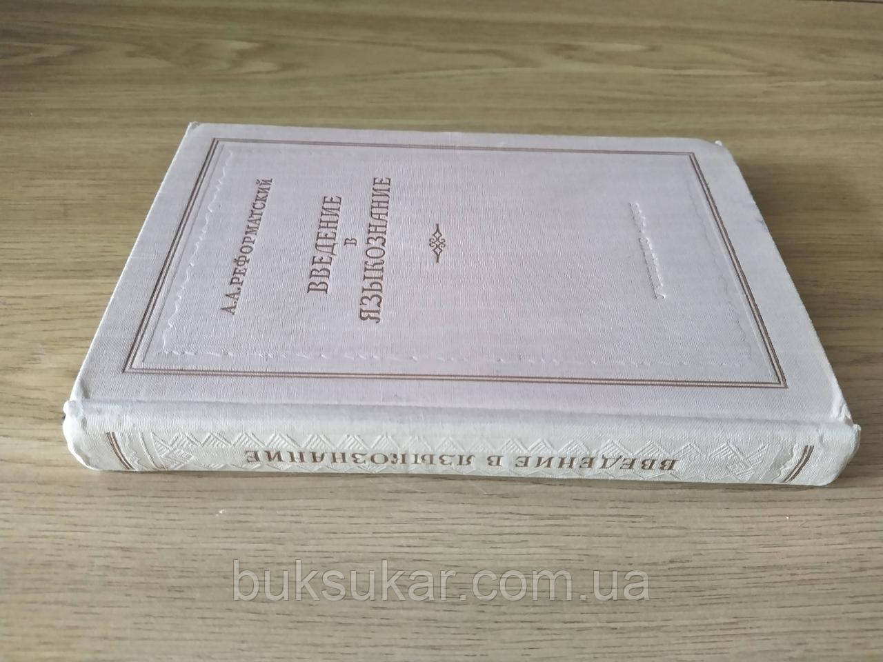 Книга Реформатский А.А. Введение В Языкознание (ID#1647688600.