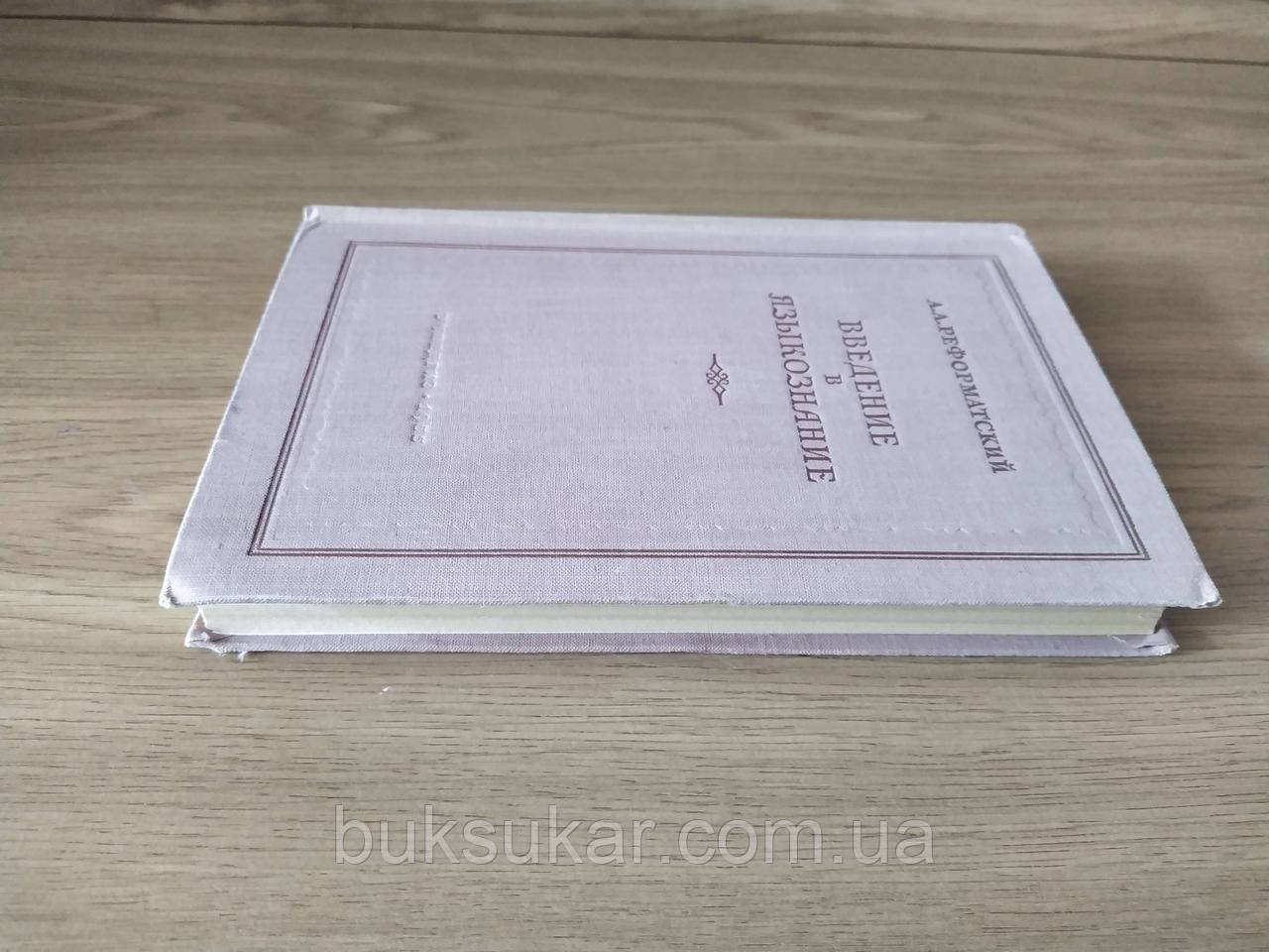 Книга Реформатский А.А. Введение В Языкознание (ID#1647688600.