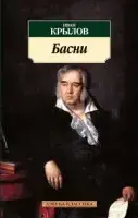 «Басни» Крилів І.