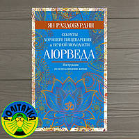 Роздобудинин Ян Аюрведа. Секрети гарного травлення й вічної молодості