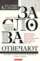 Книга «За слова відповідають». Автор - Валерій Калниш