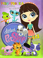 Раскраска с заданиями для детей +118 наклеек А4: "Littlest Pet Shop" 6902017030220