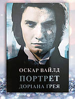 Книга "Портрет Дориана Ґрея" Оскар Вайлд