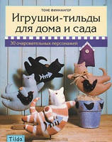 Іграшки-тильди для дому та саду. 30 чарівних персонажів