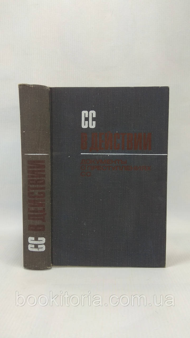 СС у дії (б/у).