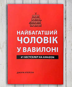 Книга "Найбагатша людина в Вавилон" Джордж Клейсон