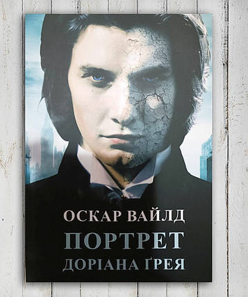 Книга " Портрет Доріана Грея" Оскард Уайльд, фото 1