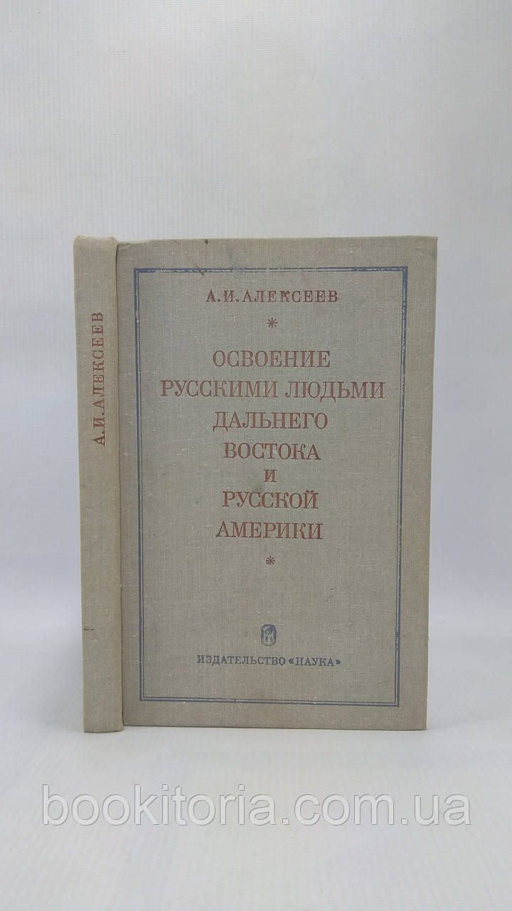 Алексеїв А. Овоювання російськими людьми Далекого Сходу та російської Америки до кінця XIX століття (б/у).