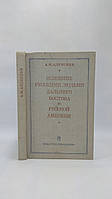 Алексеев А. Освоение русскими людьми Дальнего Востока и русской Америки до конца XIX века (б/у).