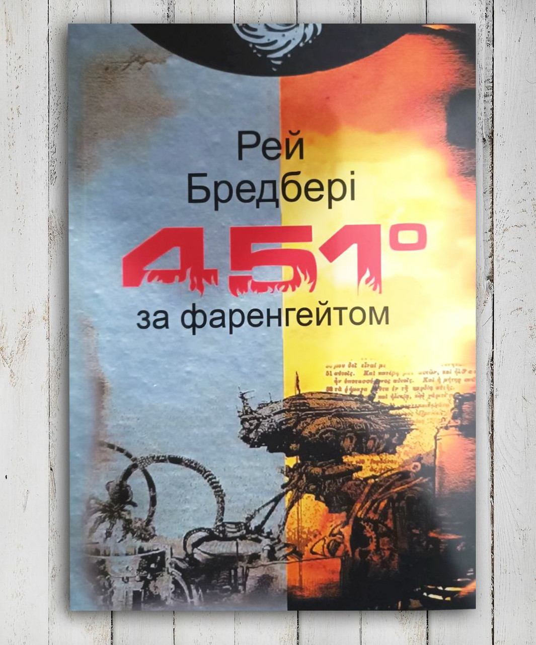 Книга " 451 градус по Фаренгейту" Рей Бредбері