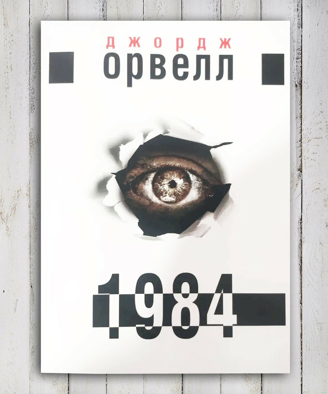 Книга " 1984" Джордж Орвелл