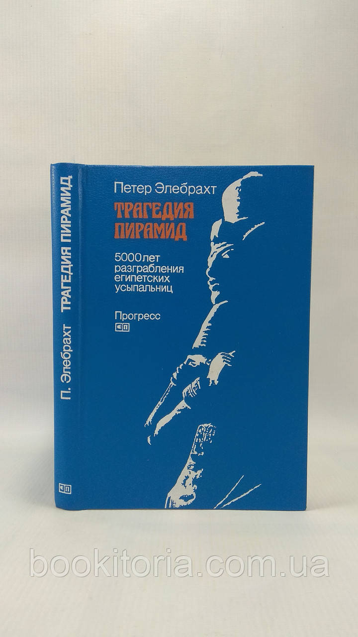 Елебрахт Е.адаїда пірамід (б/у).