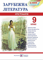 Зарубіжна література 9 клас Хрестоматія Cвітленко видавництво Підручники та посібники, укр,м/обкл
