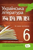 Українська література 6 клас хрестоматія: програмові твори та твори для позакласного читання ПЕТ Положий