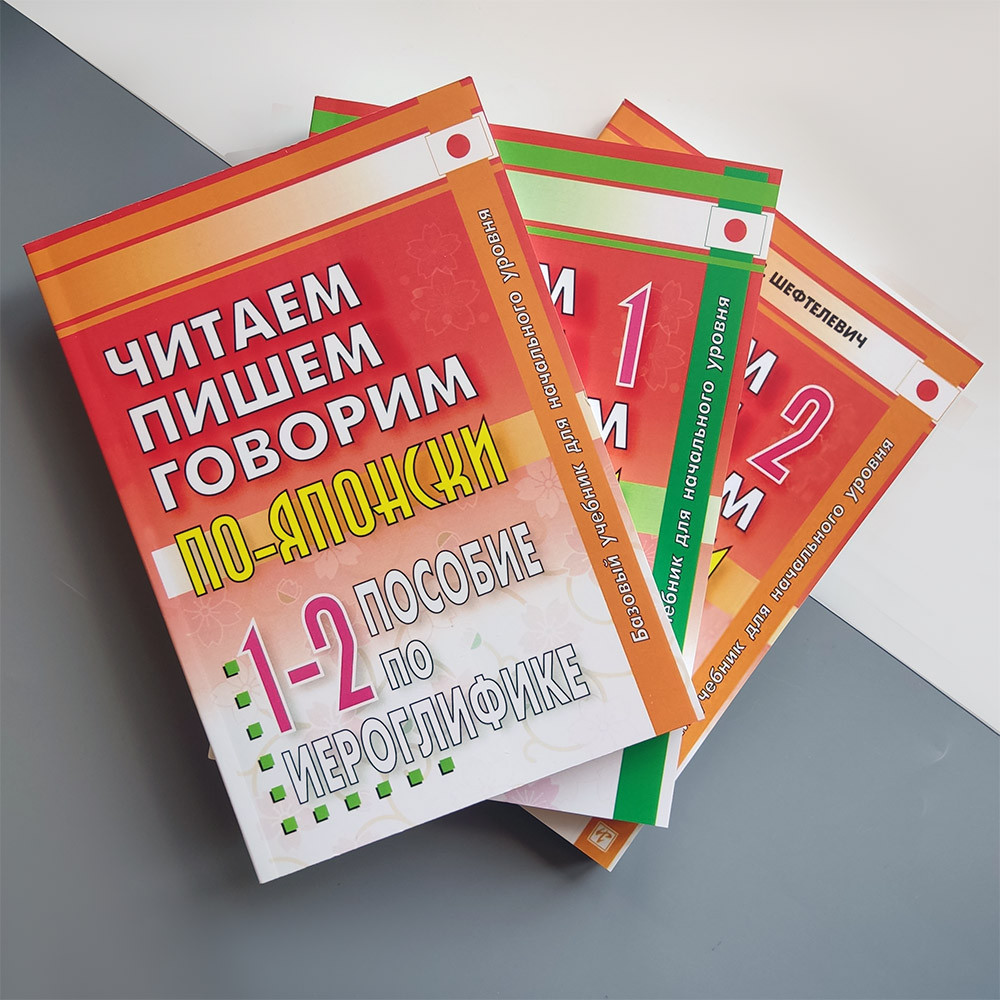 Читаємо, пишемо і говоримо японською в 3-х книгах 7-ме видання