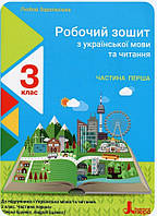 3 клас. Робочий зошит українська мова та читання частина 1. Л.Зарольська {до Іщенко} Видавництво:"Літера"