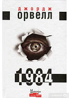 Книга 1984 Орвелл Дж.