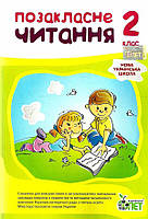 Позакласне читання 2 клас НУШ за новою програмою НастенкоА.І. видавництво ПЕТ, м'яка обкладинка