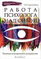 Книга Работа психолога над собой. Техники внутренней супервизии. Геннадий Старшенбаум