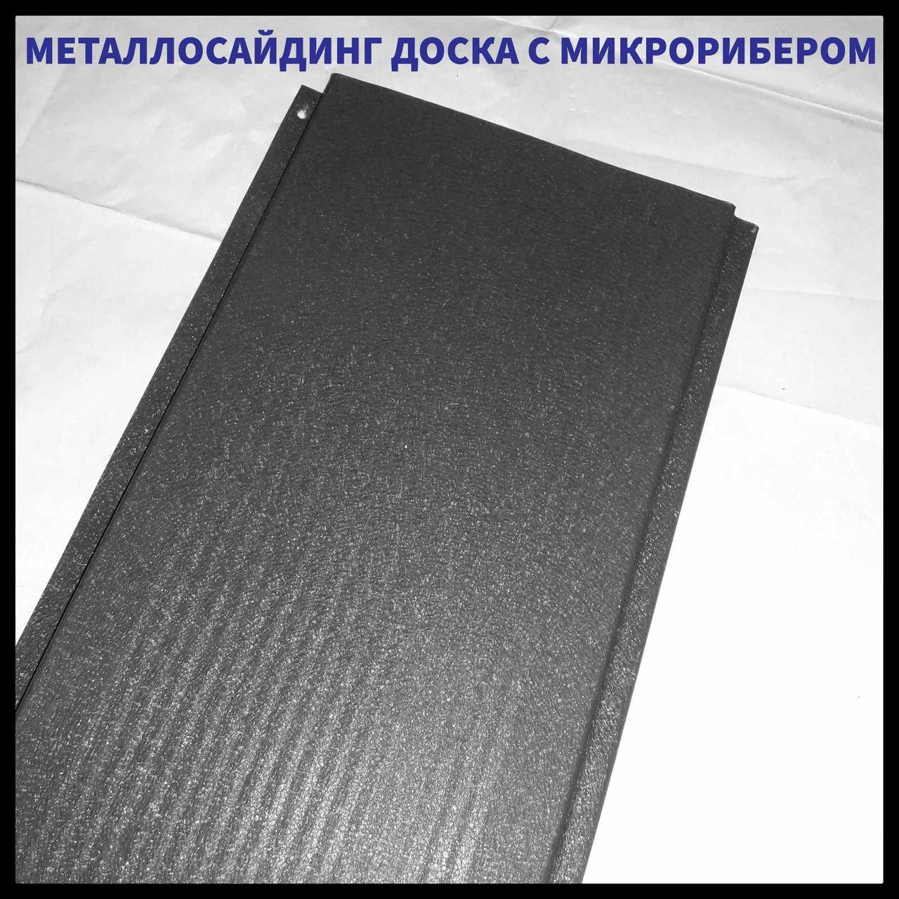 Доска с микрорибером - 0.45 мм / Фасадные металлические панели / RAL 7024 Графит - фото 1 - id-p1647396659