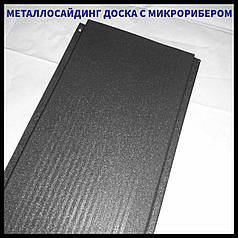 Дошка з мікрорибером — 0.45 мм/ Фасадні металеві панелі/RAL 7016 Темно-сірий