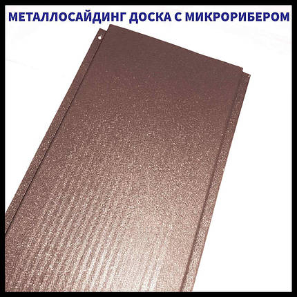 Дошка з мікрорибером — 0.45 мм/ Фасадні металеві панелі/RAL 8017 шоколадно-коричневий, фото 1