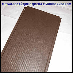 Дошка з мікрорибером — 0.45 мм/ Фасадні металеві панелі/RAL 8019 темно-коричневий