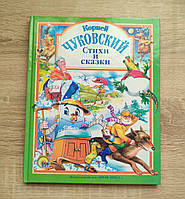 Вірші та казки. Корнів Чуковський.