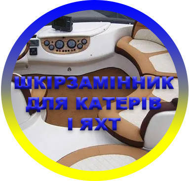 Кожзам для катерів і яхт - стійкий матеріал