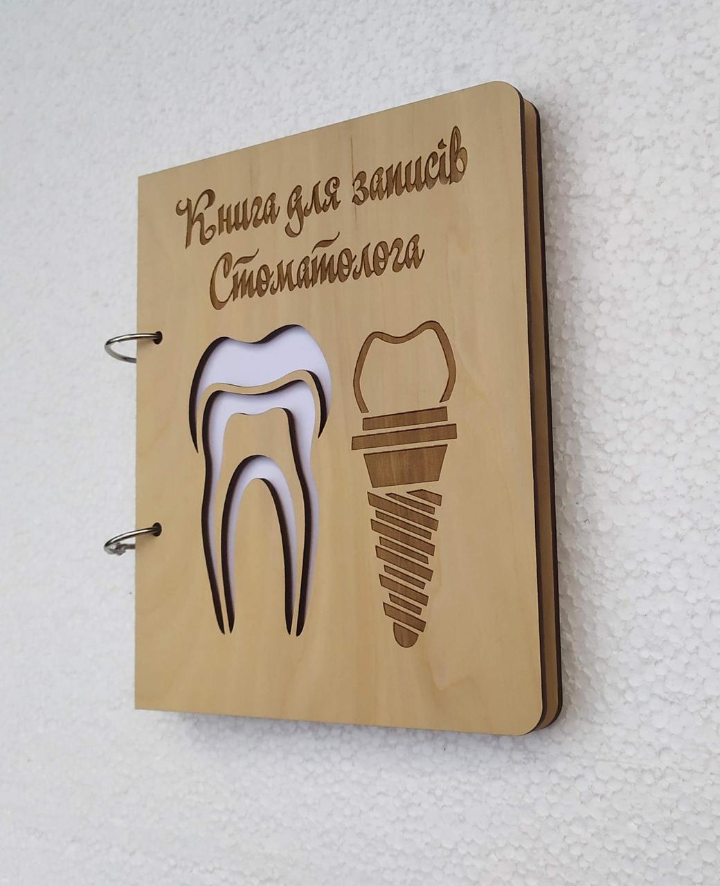 Дерев'яний блокнот "Робочий щоденник стоматолога" (на кільцях), щоденник з дерева, фото 1
