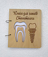 Деревянный блокнот "Книга для записів стоматолога" (на кольцах с ручкой), ежедневник из дерева