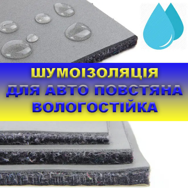 Войлочная шумоизоляция для автомобиля от производителя