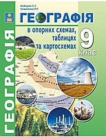 Географія 9 клас в опорних схемах, таблицях та картосхемах. Кобернік, Коваленко.