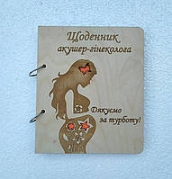 Деревянный блокнот "Щоденник лікаря акушера гінеколога"(на кольцах), ежедневник акушера гинеколога