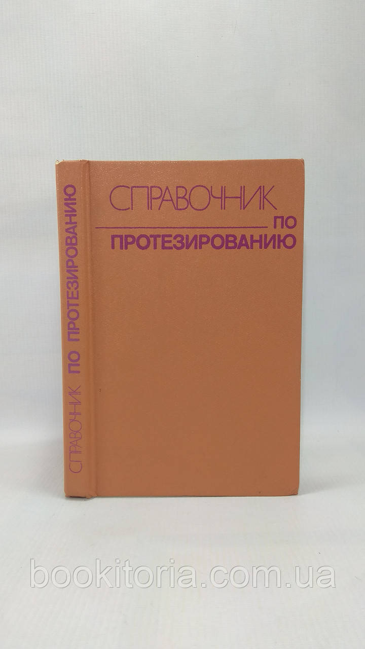 Афанасьїв Ю. та ін. Посібник з протезування (б/у).