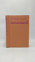 Афанасьев Ю. и др. Справочник по протезированию (б/у).