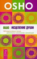 Ошо "Исцеление души. 100 медитативных техник, целительных упражнений и релаксаций"