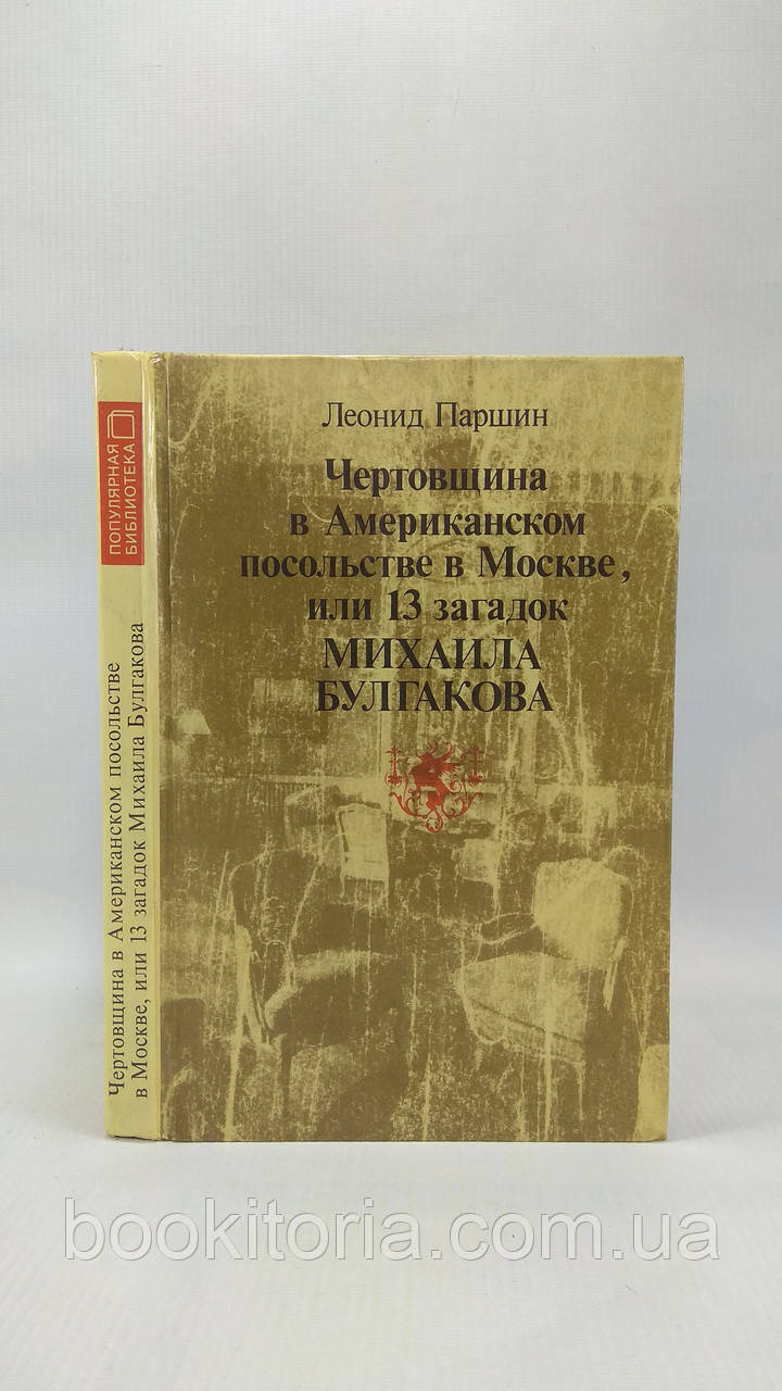 Паршин Л. Рисочниця в Американськомувичні в Москві, або 13 загадок Михайла Булгакова (б/у)., фото 1