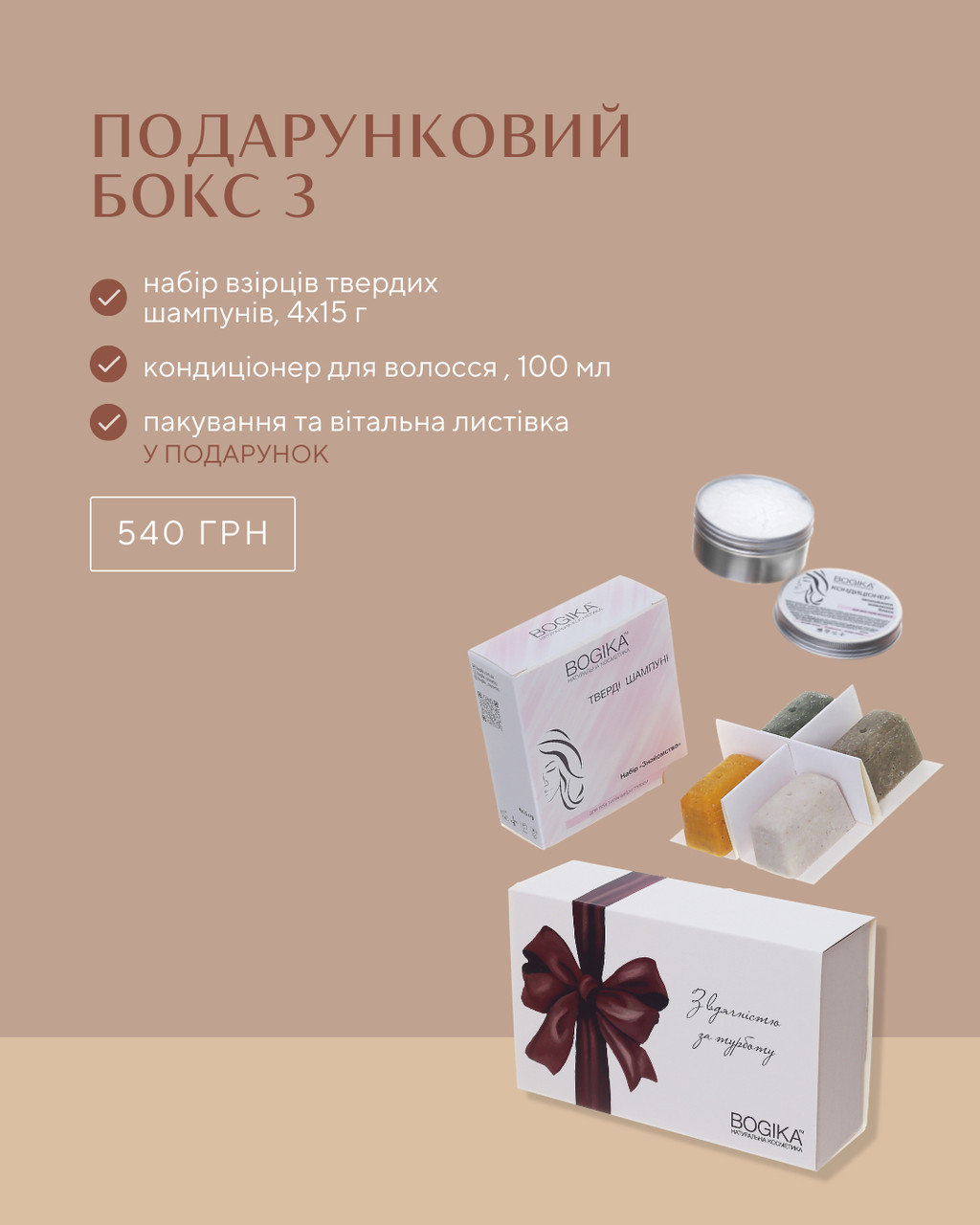 Подарунковий бокс #3 BOGIKA