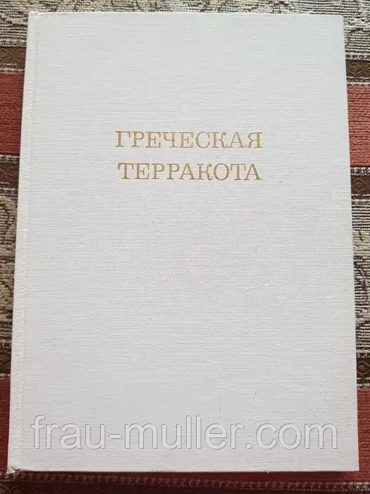 Давньогрецька теракота. Альбом давньогрецької скульптури з глини.
