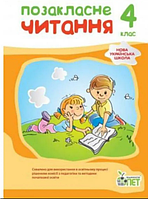 Позакласне читання 4 класс НУШ Бикова І.А видавництво ПЕТ, м'яка палітурка