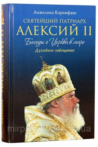 Святейший Патриарх Алексий II. Беседы о Церкви в мире Карпифаве Анжелика