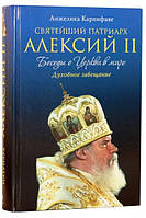 Святейший Патриарх Алексий II. Беседы о Церкви в мире Карпифаве Анжелика